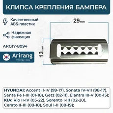 Клипса крепления бампера ARG17-8094 ARIRANG