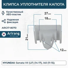 ARG17-8070 Клипса уплотнения капота ARIRANG