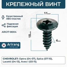 Клипса ARG17-8004 ARIRANG