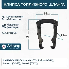 Клипса ARG17-8005 ARIRANG