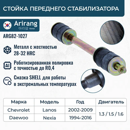 Тяга стабилизатора ARIRANG ARG82-1027