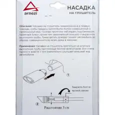  НАСАДКА НА ГЛУШИТЕЛЬ 63Х120Х63ММ ХРОМ A0701002 ARNEZI