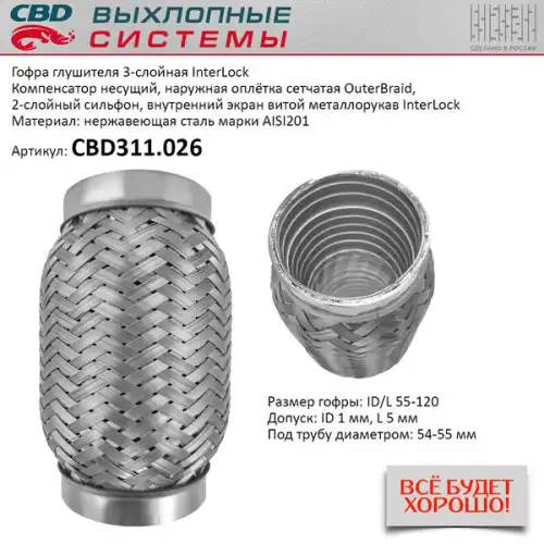 Гофра глушителя CBD CBD311026 L= d=