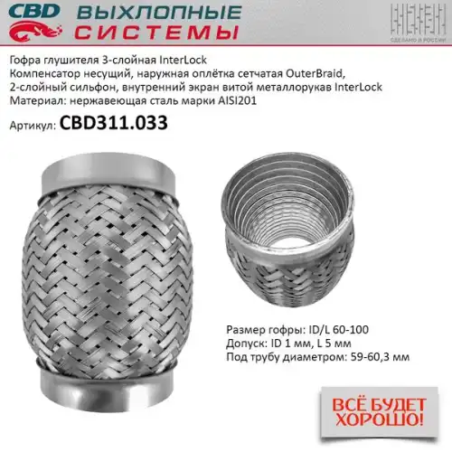 Гофра глушителя CBD CBD311033 L= d=
