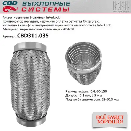 Гофра глушителя CBD CBD311035 L= d=