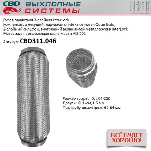Гофра глушителя CBD CBD311046 L= d=