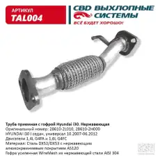 ТРУБА ПРИЕМНАЯ TAL004 CBD