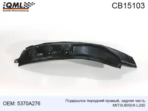 Подкрылок QML CB15103