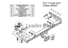 Фаркоп LEADER TVAZ22H