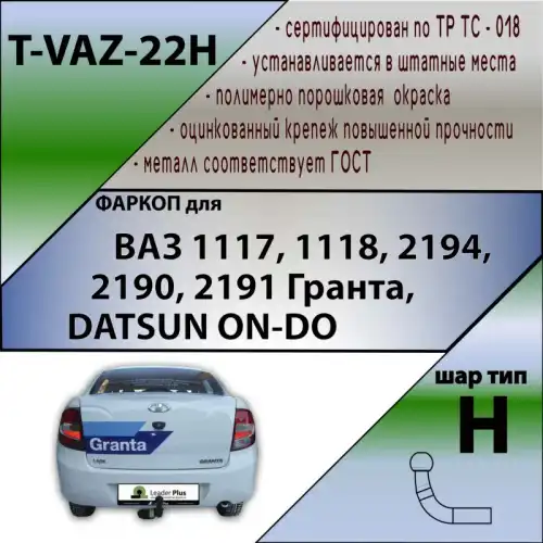 Фаркоп LEADER TVAZ22H