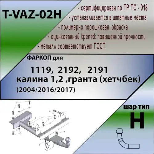 Фаркоп LEADER TVAZ02H