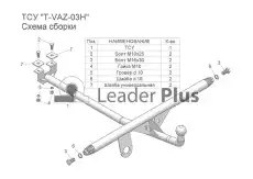 Фаркоп LEADER TVAZ03H