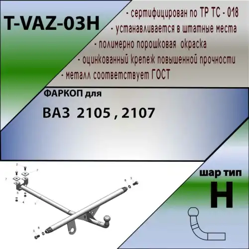 Фаркоп LEADER TVAZ03H
