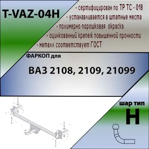 Фаркоп LEADER TVAZ04H