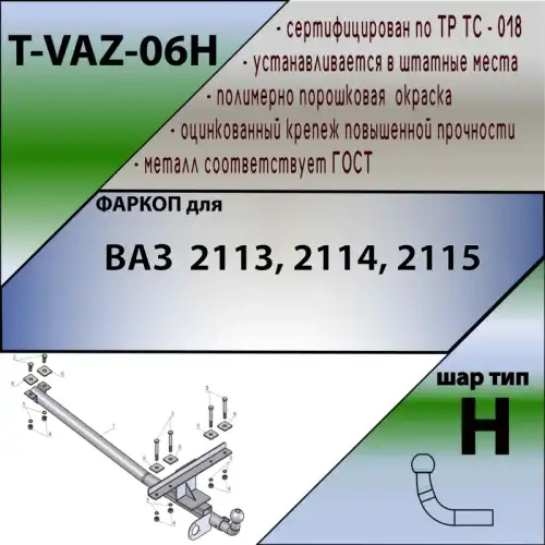 Фаркоп LEADER TVAZ06H