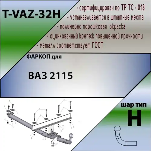 Фаркоп LEADER TVAZ32H