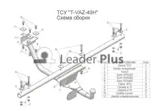 Фаркоп LEADER TVAZ40H