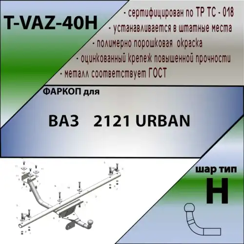 Фаркоп LEADER TVAZ40H