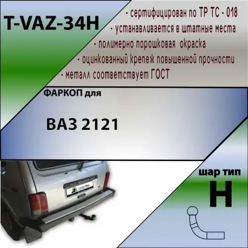 Фаркоп LEADER TVAZ34H