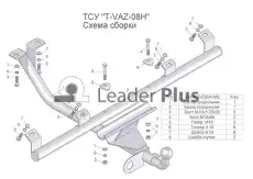 Фаркоп LEADER TVAZ08H