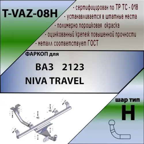 Фаркоп LEADER TVAZ08H
