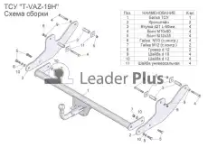 Фаркоп LEADER TVAZ19H