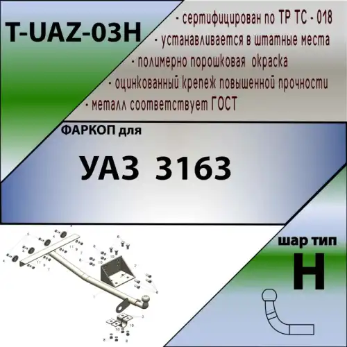 Фаркоп LEADER TUAZ03H