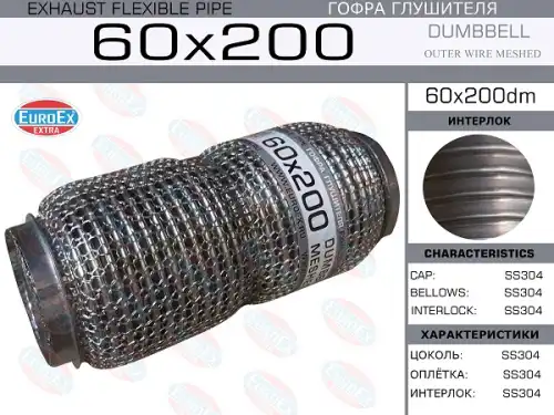 Гофра глушителя EUROEX 60X200DM L= d=