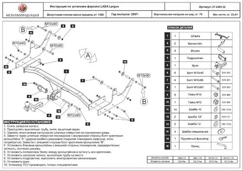 Фаркоп SHERIFF SF.2493.32