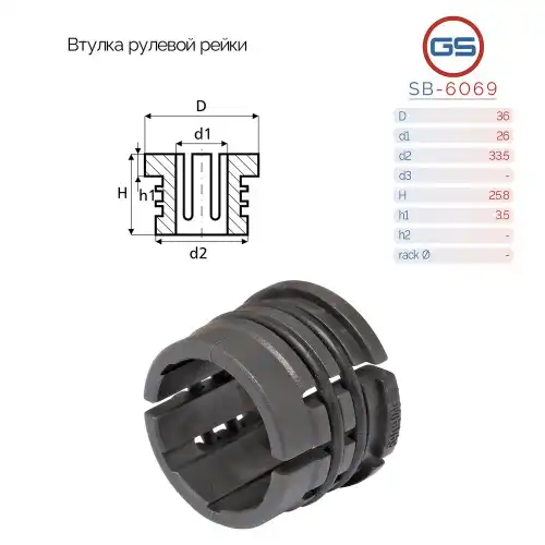 Втулка рулевой рейки SB6069 GS