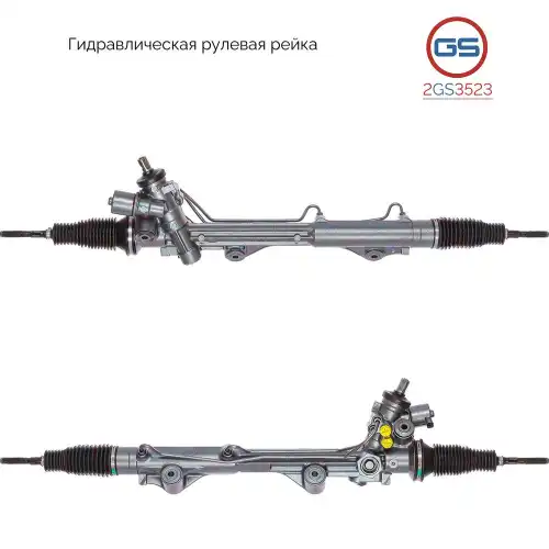 Рулевая рейка GS 2GS3523