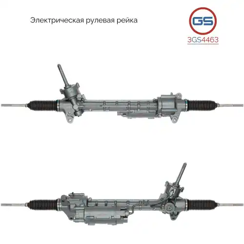 Рулевая рейка GS 3GS4463