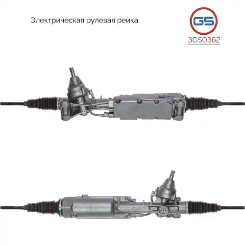 Рулевая рейка GS 3GS0362