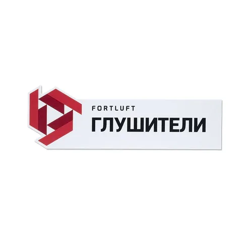  Z006 ТАБЛИЧКА ГЛУШИТЕЛИ FORTLUFT
