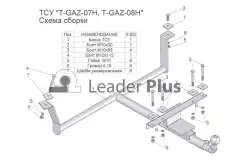 Фаркоп LEADER TGAZ08H