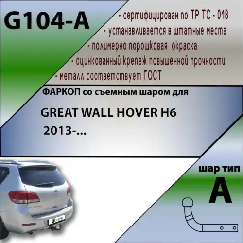 Фаркоп LEADER G104A