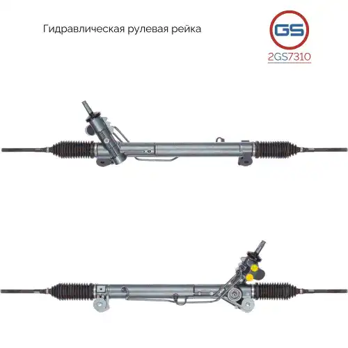 Рулевая рейка GS 2GS7310