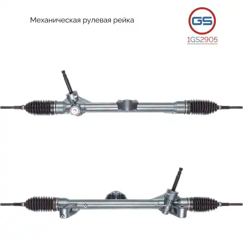 Рулевая рейка GS 1GS2905