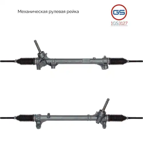 Рулевая рейка GS 1GS3127