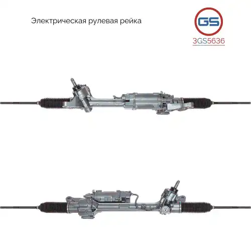Рулевая рейка GS 3GS5636