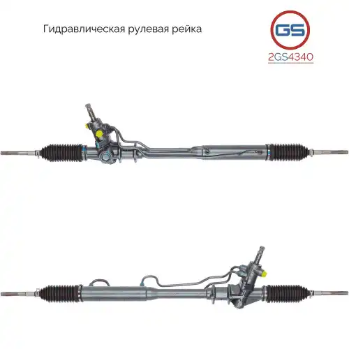 Рулевая рейка GS 2GS4340
