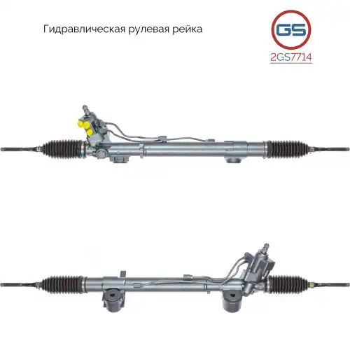 Рулевая рейка GS 2GS7714