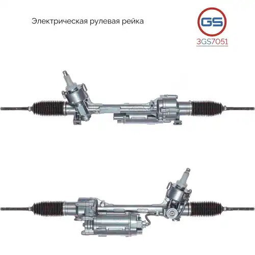 Рулевая рейка GS 3GS7051