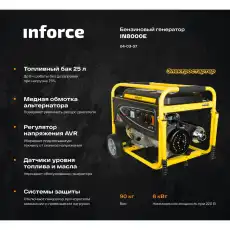 43317 Бензиновый генератор Inforce IN8000E 04-03-07
