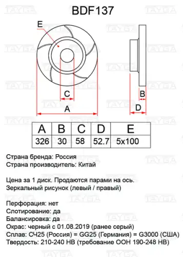 ДИСКИ ТОРМОЗНЫЕ TAYGA BDF137