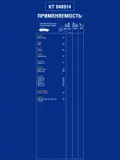 Щетка стеклоочистителя КТ 048914 KRAFT