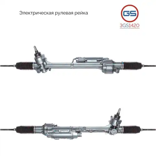 Рулевая рейка GS 3GS1420