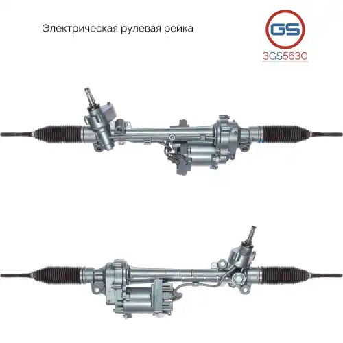 Рулевая рейка GS 3GS5630