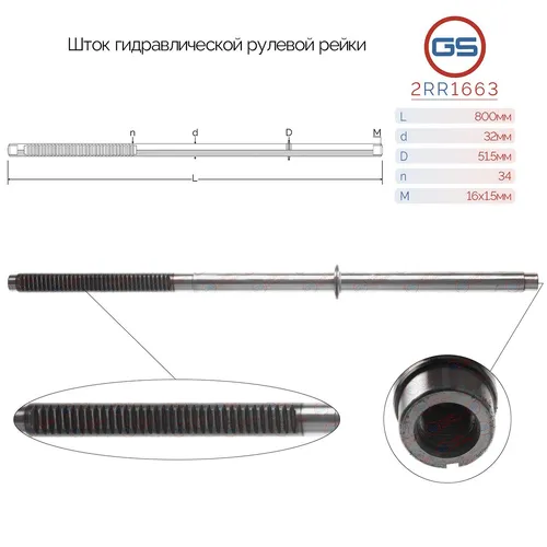 Рулевая тяга GS 2RR1663