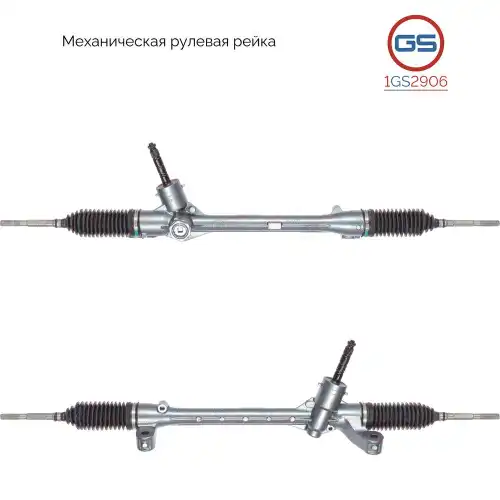 Рулевая рейка GS 1GS2906